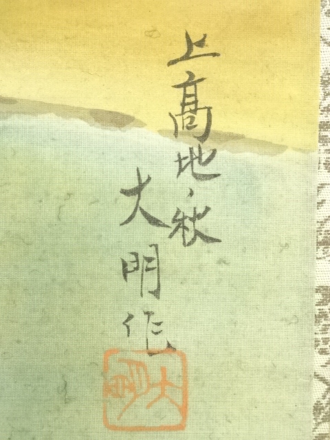 道具 ] - 道具 大明筆 上高地風景図 肉筆絹本掛軸 | ネットショップ圭